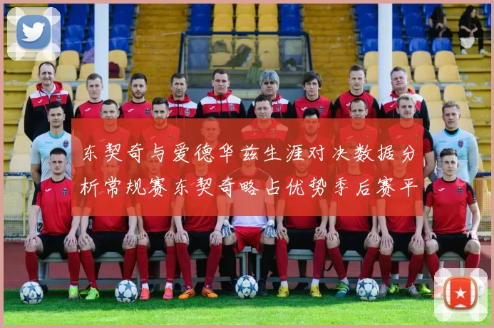 东契奇与爱德华兹生涯对决数据分析常规赛东契奇略占优势季后赛平分秋色