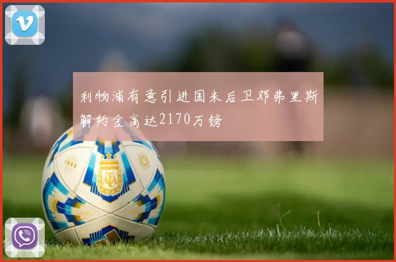 利物浦有意引进国米后卫邓弗里斯解约金高达2170万镑