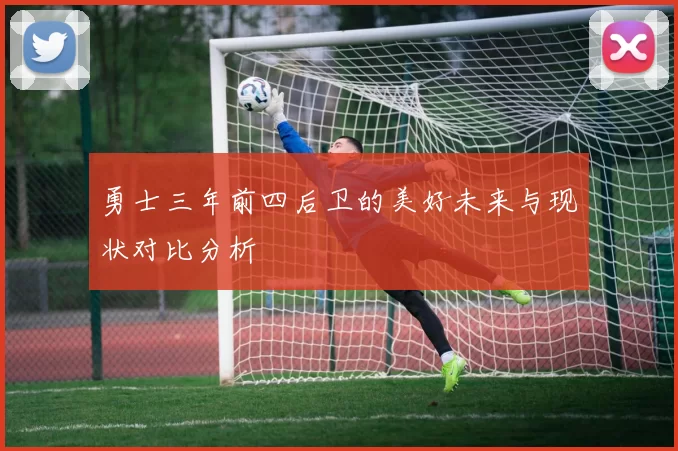勇士三年前四后卫的美好未来与现状对比分析