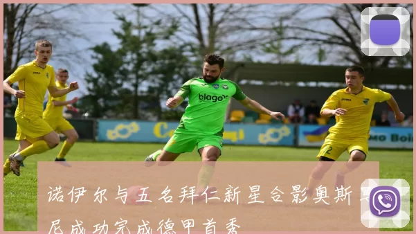 诺伊尔与五名拜仁新星合影奥斯马尼成功完成德甲首秀