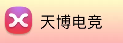 天博电竞 logo