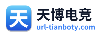 天博电竞